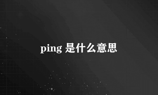 ping 是什么意思