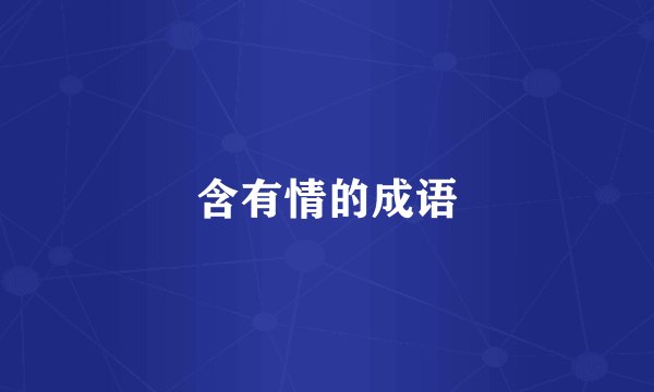 含有情的成语