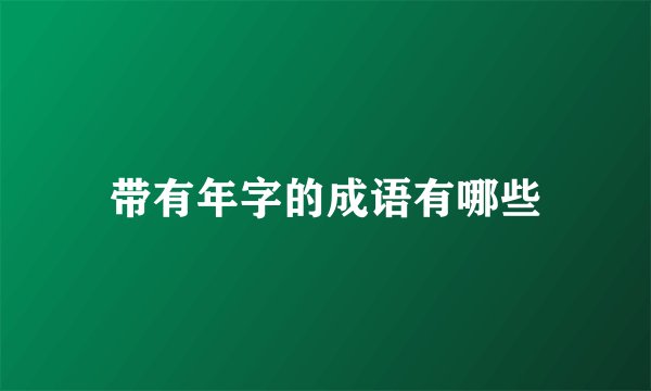 带有年字的成语有哪些