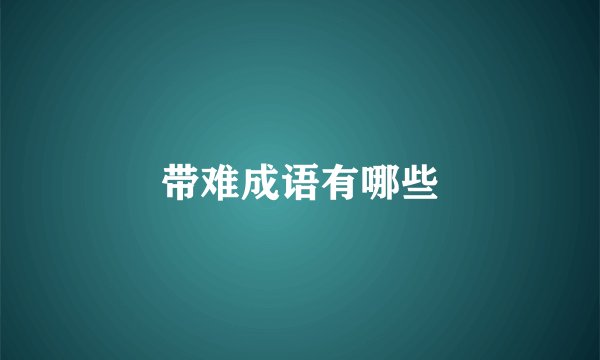 带难成语有哪些