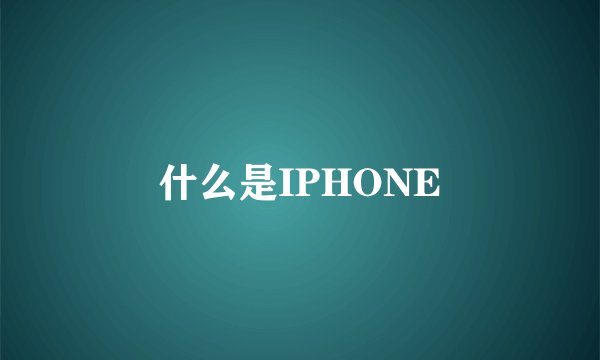 什么是IPHONE