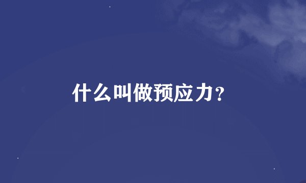 什么叫做预应力？