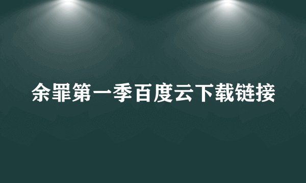 余罪第一季百度云下载链接