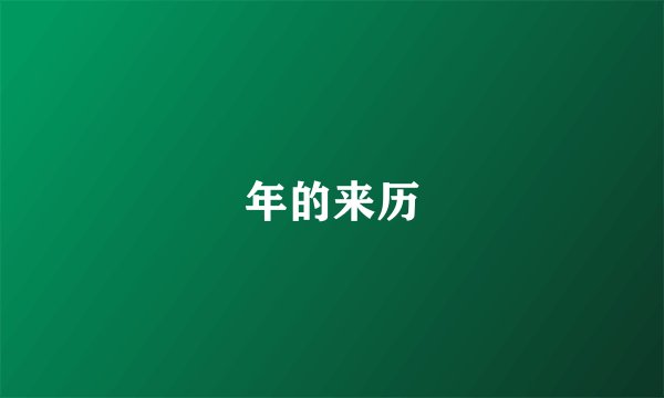 年的来历