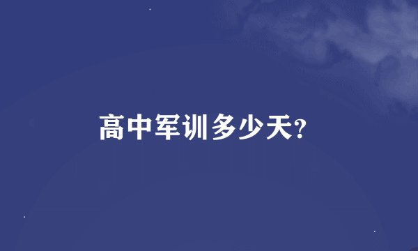 高中军训多少天？