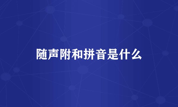 随声附和拼音是什么