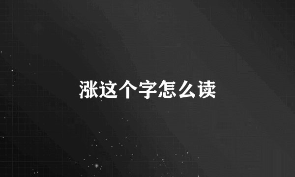 涨这个字怎么读