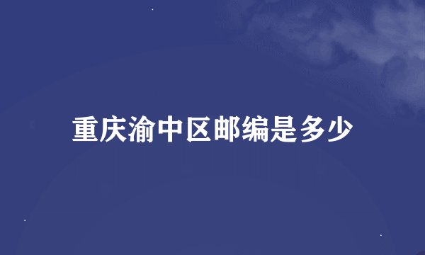 重庆渝中区邮编是多少