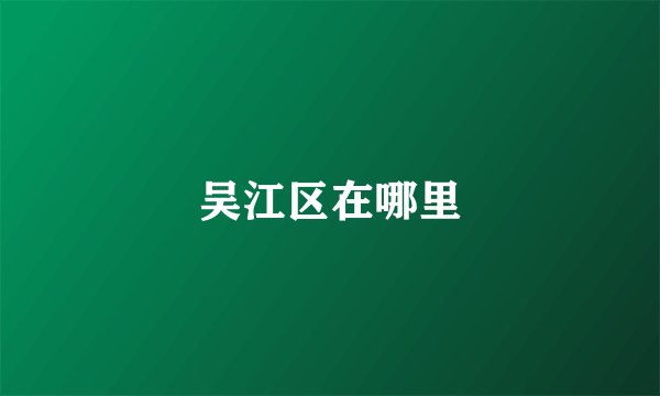 吴江区在哪里