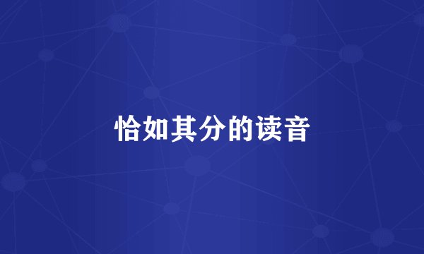 恰如其分的读音