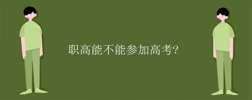 职高可以参加高考吗?