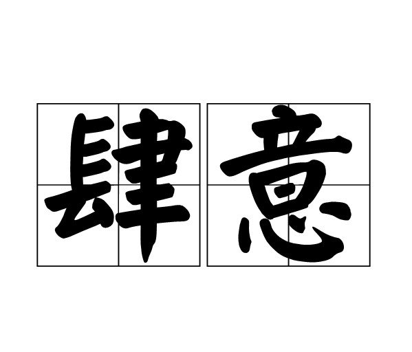 恣意和肆意有什么区别吗？
