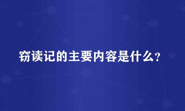 窃读记的主要内容是什么？