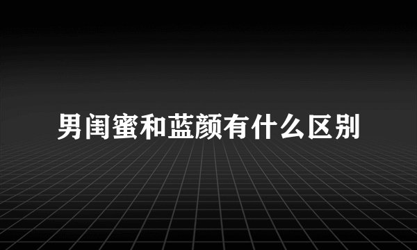 男闺蜜和蓝颜有什么区别