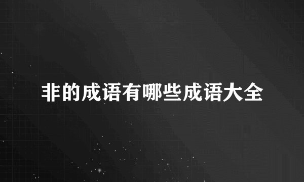 非的成语有哪些成语大全