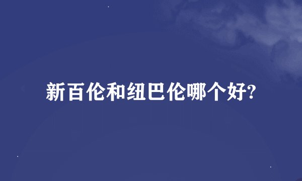 新百伦和纽巴伦哪个好?