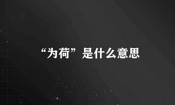 “为荷”是什么意思