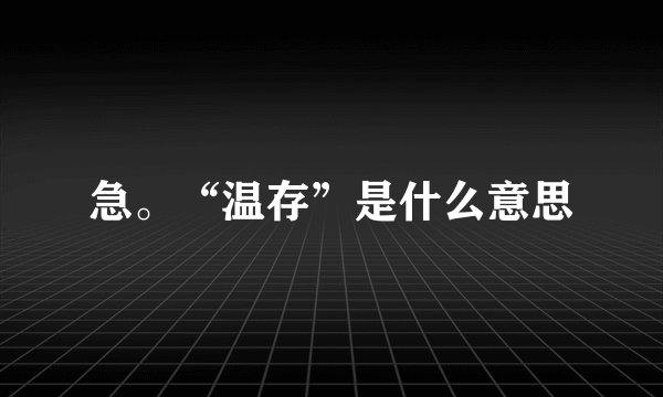 急。“温存”是什么意思