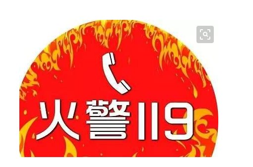 消防安全举报电话是多少?