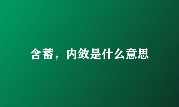 含蓄，内敛是什么意思