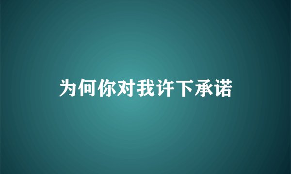 为何你对我许下承诺