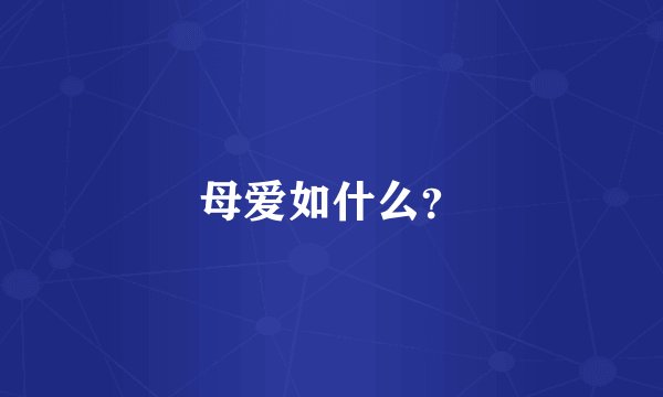 母爱如什么?