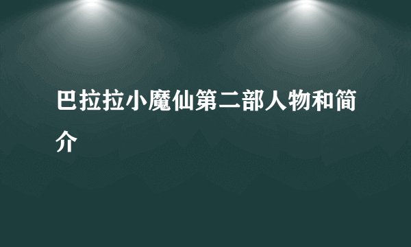 巴拉拉小魔仙第二部人物和简介
