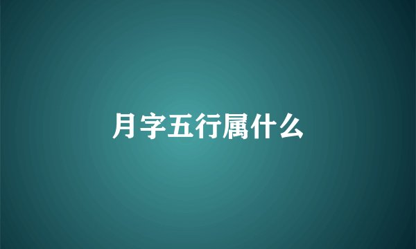 月字五行属什么