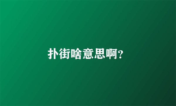 扑街啥意思啊?