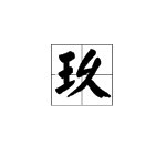 九的大写怎么写?