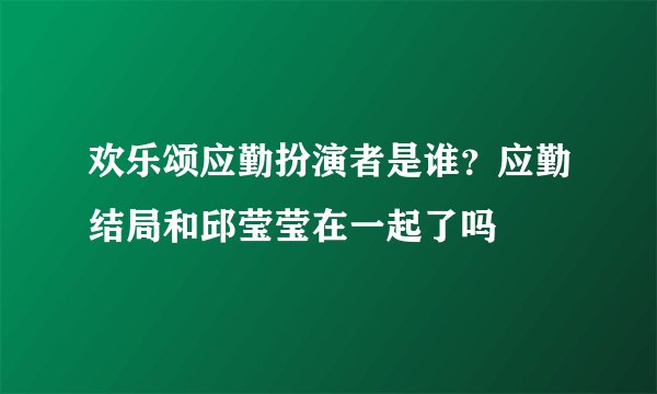 欢乐颂应勤扮演者是谁？应勤结局和邱莹莹在一起了吗