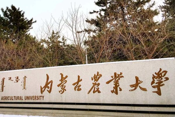 内蒙古农业大学好不好