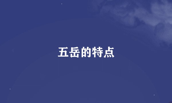 五岳的特点