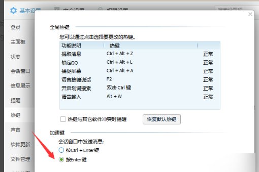回车回车键发送怎么设置