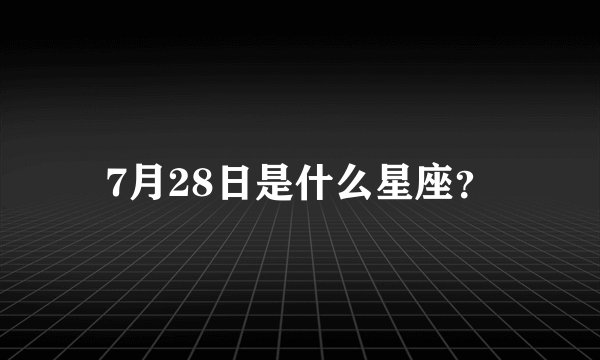 7月28日是什么星座？