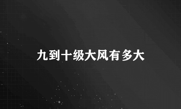 九到十级大风有多大
