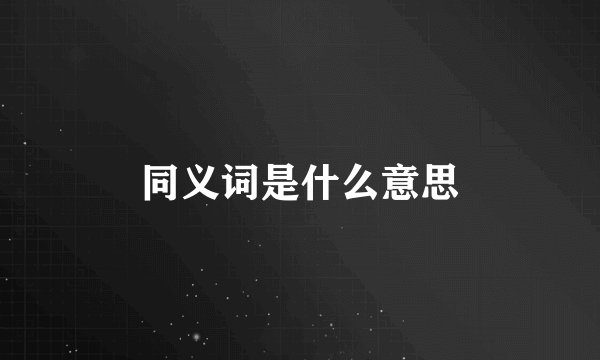 同义词是什么意思