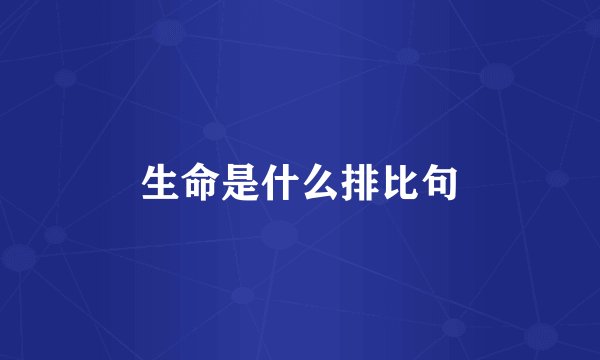 生命是什么排比句