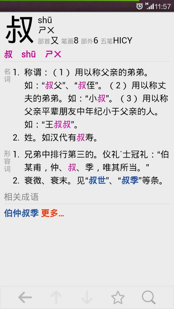 叔的部首是什么,共有几画,组词什么.