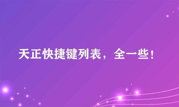 天正快捷键列表，全一些！
