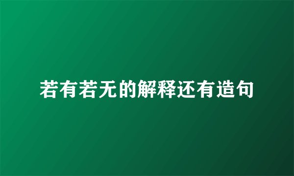 若有若无的解释还有造句
