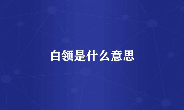 白领是什么意思