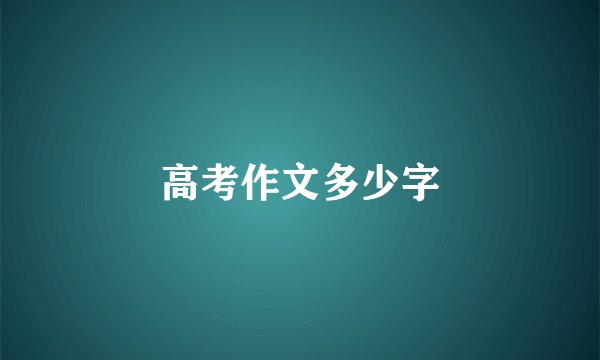 高考作文多少字