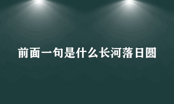前面一句是什么长河落日圆