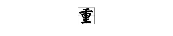 重的多音字组词和拼音有哪些？拜托了各位 谢谢