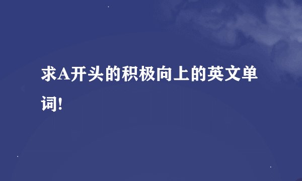 求A开头的积极向上的英文单词!