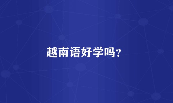 越南语好学吗？