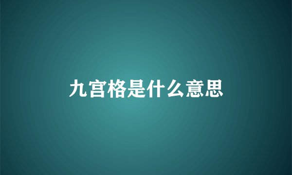 九宫格是什么意思