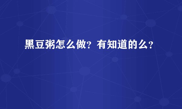 黑豆粥怎么做？有知道的么？