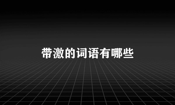 带激的词语有哪些